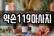 서울특별시 마포구 신수동 마사지, 지압등 업체정보