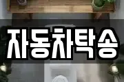 자동차탁송