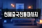 천혜중국전통마사지