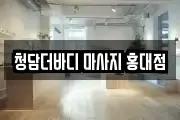 청담더바디 마사지 홍대점