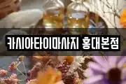 카시아타이마사지 홍대본점