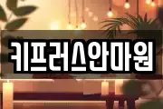 키프러스안마원