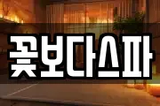 꽃보다스파