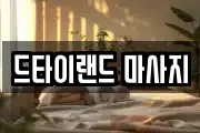 드타이랜드 마사지
