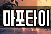 마포타이