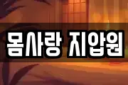 몸사랑 지압원