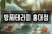 방짜테라피 홍대점