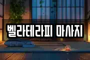 벨라테라피 마사지