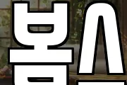 봄스