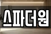 스파더원