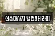 신촌마사지 밸런스테라피