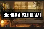 테라피포유 홍대 마사지