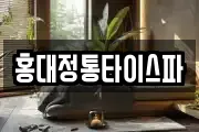홍대정통타이스파