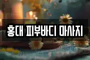 홍대 피부바디 마사지