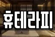 휴테라피