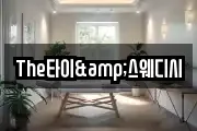 The타이&스웨디시