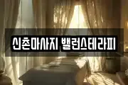신촌마사지 밸런스테라피