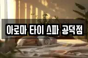 아로마 타이 스파 공덕점