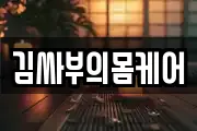 김싸부의몸케어