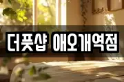 서울특별시 마포구 아현동 마사지, 지압등 업체정보
