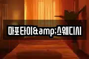 마포타이&스웨디시