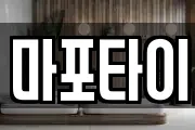 마포타이