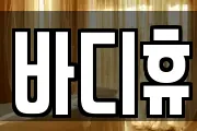 바디휴
