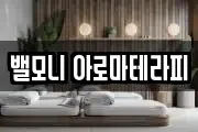 밸모니 아로마테라피