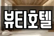 뷰티호텔