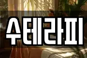 수테라피