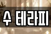 수 테라피