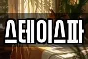 스테이스파