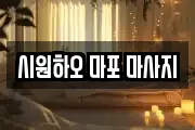 시원하오 마포 마사지