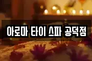 아로마 타이 스파 공덕점