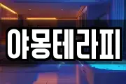 야몽테라피