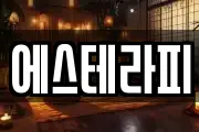 에스테라피