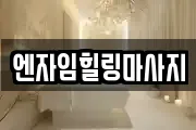 엔자임힐링마사지