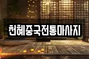 천혜중국전통마사지