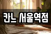 칸느 서울역점