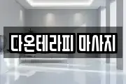 다온테라피 마사지