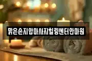 맑은손지압마사지힐링센터안마원