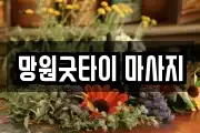 망원굿타이 마사지
