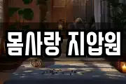 몸사랑 지압원
