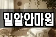 밀알안마원
