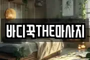 바디꾹THE마사지