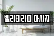 벨라테라피 마사지