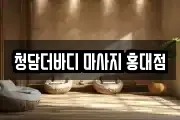 청담더바디 마사지 홍대점