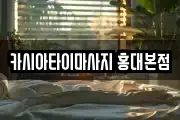 카시아타이마사지 홍대본점