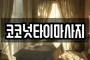 코코넛타이마사지