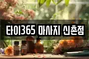 타이365 마사지 신촌점
